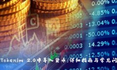 如何在Tokenim 2.0中导入货币：详细指南