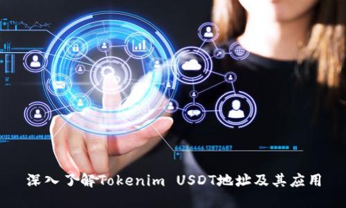 深入了解Tokenim USDT地址及其应用