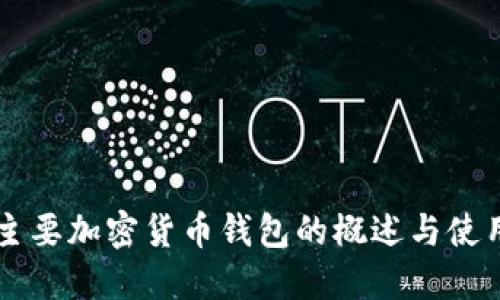 美国主要加密货币钱包的概述与使用指南