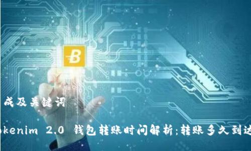 生成及关键词
Tokenim 2.0 钱包转账时间解析:转账多久到达?
