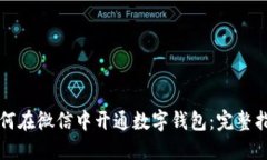 如何在微信中开通数字钱包：完整指南