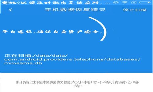 全面解析Tokenim 2.0关闭后影响及应对策略

Tokenim 2.0, 加密货币, 区块链, 数字资产/guanjianci

在当前数字资产和加密货币市场中，Tokenim 2.0作为一种创新的金融工具，引起了广泛的关注与使用。然而，随着其突然宣布关闭，用户与投资者们都感到担忧与不安。本文将全面解析Tokenim 2.0关闭后的影响，探讨用户可能遇到的问题，并提供相应的应对策略。

Tokenim 2.0关闭的原因是什么？
Tokenim 2.0的关闭引发了广泛的讨论，很多用户都在询问关闭的原因。这一事件的背后可能涉及多个因素，包括监管压力、市场竞争、技术问题等。首先，近年来各国对加密货币和数字资产的监管力度加大，Tokenim作为一个创新的平台，势必面临更严格的合规要求。当无法满足这些要求时，平台可能会选择关闭。此外，市场竞争也愈演愈烈，若Tokenim 2.0无法确保自身的核心竞争力，将可能导致用户流失和业务萎缩。

技术问题也是导致Tokenim 2.0关闭的一个潜在因素。区块链及其应用需要持续的技术升级与支持，如果平台无法及时解决技术 bugs，或是未能持续改进用户体验，都会对平台的运营造成负面影响。此外，从商家的角度来看，Tokenim 2.0的关闭可能是基于未能盈利或吸引足够用户的考量。总之，Tokenim 2.0的关闭是多方面因素造成的，用户们需要结合具体情况进行评估。

Tokenim 2.0关闭之后，用户的资产该如何处理？
Tokenim 2.0的关闭使得用户面临如何处理其数字资产的难题。第一步，用户应尽快登录Tokenim平台，查看自己的账户余额和资产信息，并确认资产是否还在。如果平台已完全关闭，用户可能无法再访问账户，在这种情况下，应留意Tokenim发布的官方声明，了解资产的处理方式。

若用户的资产在关闭之前已经被转移至其他支持的数字钱包或交易所，用户可以通过这些外部平台安全地管理自己的资产。在此过程中，保持个人信息的安全与密码的强度至关重要，避免因信息泄露而导致的资产损失。

另外，即使在Tokenim关闭的情况下，用户仍需关注与Tokenim相关的法律问题。根据所在国家的法律法规，数字资产的归属及处理可能会有所不同。用户可咨询专业人士，了解如何保护自己的权益。同时，跟踪市场动态，寻找其他替代平台进行再投资或转换，也是一种更为积极的应对方式。

Tokenim 2.0的关闭对加密市场的影响是什么？
Tokenim 2.0的关闭会对整个加密货币市场产生一定的影响。首先，作为一个较为知名的平台，其关闭可能会引发用户的不安情绪，造成市场信心的下降。很多投资者可能会因此选择撤资，进一步加剧市场的不稳定。

其次，Tokenim 2.0的关闭可能会让竞争对手趁机占领市场份额。在这一背景下，其他数字资产平台可能会加强宣传与服务，吸引Tokenim 2.0的用户转投。然而，这种转移可能导致财务损失，毕竟新平台的使用体验与Tokenim不同，用户的熟悉度与信任度也需重建。

然而，从另一角度来看，Tokenim 2.0的关闭也可能带来一些积极因素。在监管严格的环境下，只有合规性强、技术成熟的平台才能立足于市场。Tokenim 2.0的退出或许会促使新平台和项目更好地遵循监管要求，构建更加透明与安全的交易环境。

如何选择Tokenim 2.0的替代平台？
在Tokenim 2.0关闭后，用户需要考虑寻找替代平台以继续进行数字资产交易。首先，用户应评估不同平台的信誉度，选择通过了监管认证的平台进行交易。这不仅保证了用户的资产安全，也能避免后续可能出现的法律问题。

其二，技术支持及用户体验是选择平台的重要考量因素。一个易于使用、界面友好的平台将显著提升用户的交易体验。此外，平台的交易费用、兑换率、客户服务等也应纳入比较范围，帮助用户在多个选择中找到最优选项。

用户可以参考市场评价和用户反馈，了解不同平台的优劣。在选择替代平台时，关注平台的稳定性、数字钱包安全性及其他多种功能是非常必要的。最后，用户还需紧密跟踪市场动态和政策变化，以便及时做出灵活应对。

如何保障自身资产的安全？
保护数字资产安全是每个投资者的重中之重。第一个基本要求是使用强密码，并定期更新密码。除了确保基本的密码安全，用户还应开启双因素认证，增加账户的安全性。

其次，尽量避免将所有资产储存在一个平台上，分散投资可以有效减少风险。从长远考虑，采用硬件钱包等离线存储方式，能为数字资产提供更高一级的保护，让资产不受在线攻击的影响。

定期监测账户异常活动也是保障资产安全的重要步骤。用户应该定期检查交易记录、充值和提现行为，以便及时发现可疑活动，并采取相应措施。若发现任何异常，第一时间修改密码并联系平台客服，确保自身资产安全。

相关问题汇总
ol
    liTokenim 2.0关闭的监管背景是什么？/li
    li关闭后，用户是否能追回自己的资产？/li
    liTokenim 2.0关闭对正在进行的交易有何影响？/li
    li用户如何选择新平台进行交易？/li
    li数字资产的未来将如何发展？/li
/ol

以上问题及介绍内容深入探讨了Tokenim 2.0关闭后可能引发的种种影响与应对策略，供用户在面对这一变化时有所参考。

在新环境中，灵活适应、不断学习将是每位用户需要面对的挑战。希望用户能在接下来的数字资产全球市场上找到属于自己的方向，规避风险，实现财务自由。