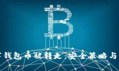 如何防止数字钱包币被转走：安全策略与常见问