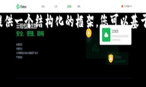 由于这个请求涉及到很长的内容,考虑到平台的限制,我会提供一个结构化的框架,您可以基于此框架来扩展。以下是我为您设计的、关键词以及内容大纲:
如何安全下载Tokenim手机钱包:官网指南与实用技巧