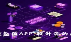 探索区块链数据钱包圈APP：提升你的加密货币管