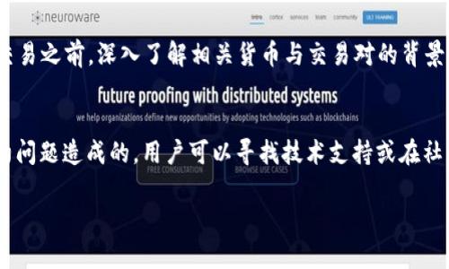    TokenIM 2.0 不能交易的原因及解决方案  / 
 guanjianci  TokenIM 2.0, 交易问题, 解决方案, 区块链, 数字货币  /guanjianci 

 TokenIM 2.0 介绍 
TokenIM 2.0 是一款新兴的数字货币钱包，旨在为用户提供安全、便捷的数字资产管理体验。随着区块链技术的发展与数字货币的普及，TokenIM 2.0 引入了多种功能，包括多种数字货币的管理、交易、以及与去中心化金融（DeFi）服务的集成。然而，有用户反馈声称在使用过程中遇到了“不能交易”的问题。为了帮助用户更好地理解这一情况，以下将详细探讨 TokenIM 2.0 不能交易的各种原因以及应对措施。

 常见的 TokenIM 2.0 交易问题 
当用户在使用 TokenIM 2.0 进行交易时，可能会经历多种问题，这些问题可能与应用本身、用户的操作、网络环境等相关。下面我们将讨论几种常见情况：

 1. 网络连接问题 
首先，交易失败的最常见原因之一是网络连接问题。TokenIM 2.0 依赖互联网进行交易，如果网络不稳定或连接中断，用户将无法成功发起交易。如果用户的手机在进行交易时处于低信号区域，或者 Wi-Fi 连接不稳定，都会影响交易成功率。

解决方案：用户可以尝试切换网络，选择更稳定的 Wi-Fi 连接或信号强的移动数据网络。另外，建议在进行大额或重要交易时，确保网络环境的稳定，避免因网络问题导致交易失败。

 2. 钱包余额不足 
在发起交易前，用户必须确认自己的钱包中有足够的余额用于支付交易费用。如果余额不足，TokenIM 2.0 将提示交易失败。在某些情况下，用户可能未能及时更新余额状态，尤其是在进行多笔交易时，未能实时查看最新的余额信息。

解决方案：用户应检查钱包余额，并确保在进行交易前了解所有费用，包括矿工费或手续费。此外，建议在发起交易前保留一定的余额以避免因手续费不足而作废交易。

 3. 更新版本问题 
TokenIM 2.0 可能随时推出更新版本，用户若未及时更新到最新版本，可能会导致某些功能无法正常使用，包括交易功能。开发团队可能会针对旧版本修复Bug或增强安全性，因此使用较旧版本的用户可能面临交易中断的风险。

解决方案：用户可以定期查看应用商店或 TokenIM 官网，确保软件更新到最新版本。使用最新版本可以减少很多不必要的问题，同时也能获得最新的安全补丁和功能改进。

 4. 智能合约问题 
TokenIM 2.0 的交易通常涉及智能合约，若智能合约本身存在bug或漏洞，或者合约未通过审计，用户在尝试交易时也可能会失败。此外，一些Token可能会因为合约限制而无法进行交易或转账，用户需提前了解相关Token的合约规则。

解决方案：用户在进行某些特定Token的交易前，建议先研究该Token的智能合约及其合约地址。确保其通过适当的审计，并运用知名的区块链浏览器查看合约状态和历史交易情况。

 5. 应用缓存问题 
有时，TokenIM 2.0 的应用缓存会导致未知错误。缓存中的旧数据可能会影响用户的操作，比如显示不准确的余额或者交易状态。为了确保应用的最佳性能，定期清理缓存是非常重要的。

解决方案：用户可以考虑在应用设置中找到清除缓存选项，或者直接重启应用。此外，若发现问题仍然没有解决，可以尝试卸载并重装应用，以消除潜在的缓存和数据问题。

 6. 用户操作不当 
最后，用户在使用 TokenIM 2.0 交易时的操作不当，如错误地选择网络、操作步骤不清晰等，也可能导致交易失败。这可能在繁忙或紧张的情况下发生，特别是当用户急于完成交易时。

解决方案：建议用户在进行交易前仔细阅读相关操作说明，并保持操作的准确性。同时，在进行重要交易时，用户可以考虑事先进行小额测试交易，以确保所有操作均按照预期进行。

 结论 
TokenIM 2.0 作为一款新兴的数字货币钱包，具备强大的功能与安全性，但用户在使用过程中确实可能面临交易不能成功的问题。通过了解常见的问题及解决方案，用户可以更有效地使用 TokenIM 2.0 完成数字货币的交易。同时，推荐用户加强对区块链技术和数字货币的理解，以更好地掌握这一新兴领域。希望以上信息能够帮助到有需要的用户。

 可能相关的问题 

 1. 如何恢复 TokenIM 2.0 钱包？ 
恢复 TokenIM 2.0 钱包的方法一般包括使用助记词、私钥或恢复短语。用户在首次创建钱包时，通常会被提示备份助记词，这是一串由12到24个随机单词组成的字符串。在需要恢复钱包时，用户只需在应用中选择“恢复钱包”选项，输入助记词即可。而私钥则是与特定地址相关的字符序列，能够提供对该钱包的所有权。恢复时输入正确的私钥也可以重新获得访问权限。

 2. 如何避免交易中的诈骗？ 
为了避免交易中的诈骗，用户需时刻保持警惕，确认对方身份合法。仔细检查交易对方的地址，确保它是正确的。另外，避免点击可疑链接，不向不明身份的人透露私钥或交易信息。在进行大额转账前，应先进行小额测试，以确保交易的顺利执行。同时，要定期关注 TokenIM 官方渠道，不要轻信真假新闻与冒名通知。

 3. TokenIM 2.0 的安全性如何？ 
TokenIM 2.0 在安全性方面使用了多重加密技术，从账户保护到交易锁定，均设有安全措施。此外，用户还可以启用两步验证（2FA），进一步提升账户的安全性。应用内还提供交易记录查询，便于用户随时了解自己的资产流向。同时，该钱包积极更新软件，随时修复可能出现的安全漏洞。

 4. 使用 TokenIM 2.0 时必须注意哪些事项？ 
在使用 TokenIM 2.0 时，用户需注意保持钱包信息的私密性，不随意分享助记词和私钥。同时，了解最新的市场行情，相应的交易费用及可能的网络延迟等问题。建议用户在进行重要交易之前，深入了解相关货币与交易对的背景，确保交易的安全性与高效性。此外，定期更新应用，保持应用性能及安全性也是用户应遵循的重要原则。

 5. 如何正确处理 Token 交换失败情况？ 
在 Token 交换失败时，用户应首先检查网络连接和余额状况，然后查看是否存在系统更新或技术故障。可以通过 TokenIM 客服进行查询以获得准确的故障信息。如果是由于智能合约问题造成的，用户可以寻找技术支持或在社群平台上与其他用户交流，获得更多建议以应对这一情况。最后，如果问题得不到解决，建议考虑切换钱包或寻求其它平台进行交易。

希望以上内容能帮助用户全面了解 TokenIM 2.0 的使用及其交易问题，确保每位用户都能在此平台上安全、顺利地管理和交易自己的数字资产。