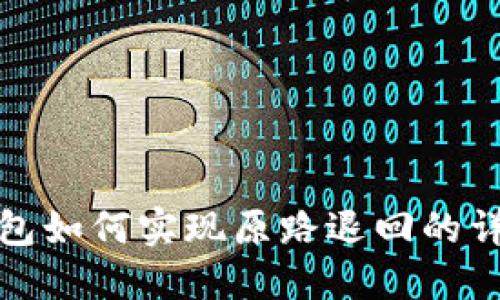 数字钱包如何实现原路退回的详细指南
