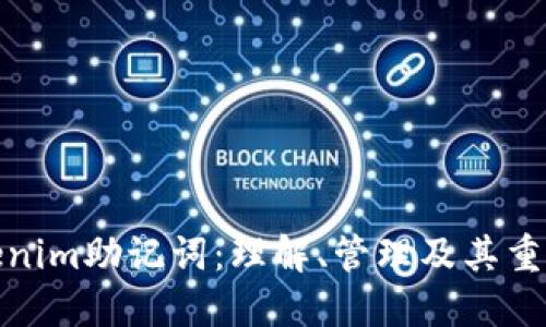 Tokenim助记词:理解、管理及其重要性