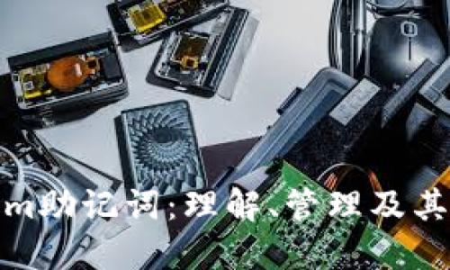 Tokenim助记词:理解、管理及其重要性