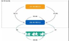 国内电子钱包区块链技术的发展与应用前景