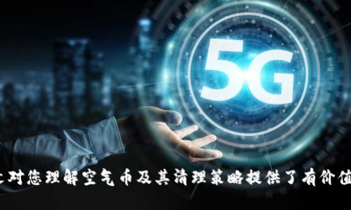 注意：关于“tokenim清空空气币”的内容涉及加密货币和相关交易行为。请在进行投资或相关操作前，充分了解风险并咨询专业人士。以下是您所需内容的示例。


  如何识别和清理空气币：TokenIm平台的全方位解析 / 

关键词：
 guanjianci 空气币, TokenIm, 加密货币, 投资风险 /guanjianci 

引言
在加密货币市场中，空气币是一个被广泛讨论的概念。无论是在网上社区、投资讨论组，还是在专业的金融分析文章中，空气币总是在引起人们的广泛关注。尤其是随着TokenIm平台的兴起，清理空气币已成为许多投资者关心的问题。本文将深入探讨如何识别和清除空气币，并为您提供TokenIm平台的详细分析和操作指南。

什么是空气币？
空气币，顾名思义，通常指的是那些缺乏实际价值和应用场景的加密货币。这类货币往往只是一个空壳，没有真实的产品或服务支撑。投资空气币可能会导致巨大的财务损失，因为它们的价格波动极大，并且容易受到市场操纵的影响。
空气币的特征包括：
ul
    li缺乏透明性：没有明确的团队信息和项目背景。/li
    li无实际应用：没有任何真实的产品或服务可以使用。/li
    li过度炒作：通常伴随着宣传炒作，吸引投资者的兴趣。/li
/ul
了解空气币的定义与特征，对于投资者来说，是保护自己免受损失的重要第一步。

TokenIm平台简介
TokenIm是一个为用户提供加密货币交易和管理的平台。它通过高效的技术架构和用户友好的界面，帮助投资者进行加密资产的管理和交易。TokenIm致力于为用户提供安全、透明的投资环境，同时也在不断推出新功能，以便用户更好地识别和清理空气币。
在TokenIm上，用户可以访问最新的市场动态、项目分析以及关于各种加密货币的详细信息。这些功能使得用户能够更好地进行投资决策，有效规避空气币带来的风险。

如何识别空气币？
要识别空气币，用户可以采用以下几个方法：
ul
    listrong研究项目白皮书：/strong白皮书是项目的核心文档，应该包含项目的背景、目标、技术细节及市场分析。空气币往往缺乏详细的白皮书或白皮书内容空洞。/li
    listrong调查团队背景：/strong真实的项目团队通常会有公开的背景信息，包括其在行业内的经验。空气币的团队往往匿名或资料不全。/li
    listrong追踪社交媒体和社区活动：/strong空气币往往在社交媒体上进行过度宣传，但缺乏实际的社区互动和开发进展。/li
    listrong查看交易量和流动性：/strong空气币的交易量通常较低，流动性不足。如果一币的交易量极小，应保持警惕。/li
/ul

TokenIm的空气币清理工具
TokenIm平台提供了一些有用的工具和功能，可以帮助用户识别和清理空气币：
ul
    listrong市场监控：/strongTokenIm实时监控各类加密货币的市场表现，用户可以快速识别价格波动异常的币种。/li
    listrong风险评估系统：/strongTokenIm的风险评估系统基于多种指标自动分析每个资产的风险等级，用户可以据此判断某个币是否值得投资。/li
    listrong用户评价和反馈：/strongTokenIm允许用户对每个项目进行评价和反馈。通过社区的声音，用户可以更好地判断项目的可信度。/li
/ul

为什么清理空气币很重要？
清理空气币对于投资者来说至关重要，原因如下：
ul
    listrong保护资金安全：/strong投资空气币意味着将资金投入风险极大的项目，通过及时清理空气币，投资者能够有效保护自己的资金安全。/li
    listrong避免市场操纵：/strong空气币通常容易受到操纵，清理这些币种能减少投资者遭遇“割韭菜”的风险。/li
    listrong专注优质项目：/strong通过清理不良项目，投资者可以将精力集中在真正有潜力和价值的加密货币上，提高投资回报的可能性。/li
/ul

可能的相关问题
1. 如何判断一个项目的真实价值？
对于投资者而言，判断一个加密货币项目的真实价值至关重要。这可以通过以下几个步骤实现：
ul
    listrong分析产品或服务：/strong优质项目通常会有明显的产品或服务，而不是简单地依赖于市场炒作。/li
    listrong查看技术实现：/strong优秀的区块链项目会有强大的技术支持，投资者应关注其实际技术实现是否优于竞争对手。/li
    listrong市场需求分析：/strong评估该项目是否满足实际市场需求，这是判断项目价值的一个重要方面。/li
/ul
通过这些步骤，投资者可以更清晰地判断一个项目的真实价值，从而做出更好的投资决策。

2. 如何避免在加密货币投资中的骗局？
要避免加密货币投资中的骗局，以下策略非常有效：
ul
    listrong尽职调查：/strong投资前务必做足功课，通过查阅项目资料和社区反馈，全面评估项目的真实性和价值。/li
    listrong保持警惕：/strong对于过度宣传和承诺高回报的项目，要保持高度的警惕性，通常这些项目都是高风险的。/li
    listrong参与社区：/strong加入加密货币社区，与其他投资者分享信息和经验，可以避免上当受骗。/li
/ul

3. TokenIm如何帮助新手用户？
TokenIm平台专为新手用户设计了一系列功能，帮助其迅速上手。
ul
    listrong用户友好的界面：/strong TokenIm提供简单易用的界面，用户可以快速理解如何进行交易和管理资产。/li
    listrong教育资源：/strong TokenIm经常发布教育性文章和视频，帮助用户更好地理解加密货币市场。/li
    listrong24/7客服支持：/strongTokenIm提供全天候的客服支持，以解答新手用户在使用平台时遇到的问题。/li
/ul

4. 为什么有些币种价格波动如此大？
币种价格波动大的原因有很多，主要包括：
ul
    listrong市场流动性：/strong流动性不足的币种一般价格波动会比较剧烈，少量交易就能影响价格。/li
    listrong市场情绪：/strong加密货币市场容易受到情绪的影响，投资者的恐慌或贪婪会导致价格的剧烈波动。/li
    listrong市场操控：/strong一些投资者或团体可能通过操控某些币种的交易量，导致价格异常波动。/li
/ul

5. 清理空气币后可以采取哪些策略？
清理空气币后，投资者应该采取以下策略：
ul
    listrong分散投资：/strong将资金分散投资于不同的加密币种，以降低风险。/li
    listrong定期评估：/strong建立定期评估投资组合的机制，及时调整投资策略。/li
    listrong持续学习：/strong加密货币市场变化迅速，持续学习行业动态与新知识，保持信息的更新。/li
/ul

结论
在加密货币市场进行投资虽然风险重重，但通过有效的识别和清理空气币，用户可以在TokenIm等平台上获取更安全的投资体验。希望本文对您理解空气币及其清理策略提供了有价值的指导。