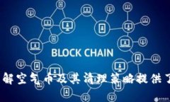 注意：关于“tokenim清空空气币”的内容涉及加密