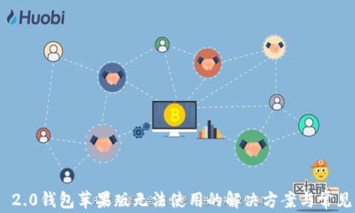 Tokenim 2.0钱包苹果版无法使用的解决方案与常见问题解析
