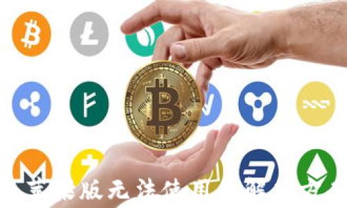 Tokenim 2.0钱包苹果版无法使用的解决方案与常见问题解析