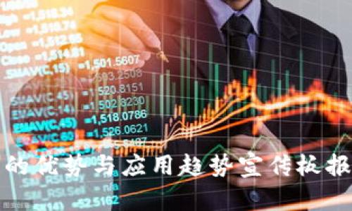 数字钱包的优势与应用趋势宣传板报设计指南