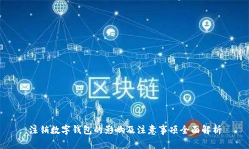 注销数字钱包的影响及注意事项全面解析