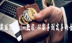 全面解析新版Tokenim教程：从新手到高手的全方位