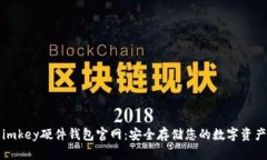 imkey硬件钱包官网：安全存储您的数字资产