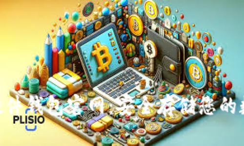imkey硬件钱包官网:安全存储您的数字资产