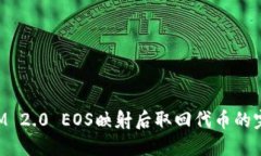 TokenIM 2.0 EOS映射后取回代币的完整指南