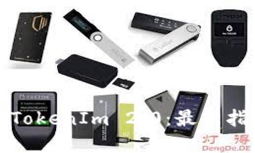 如何下载TokenIm 2.0:最新指南和技巧