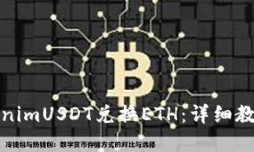 如何使用TokenimUSDT兑换ETH:详细教程及实用技巧