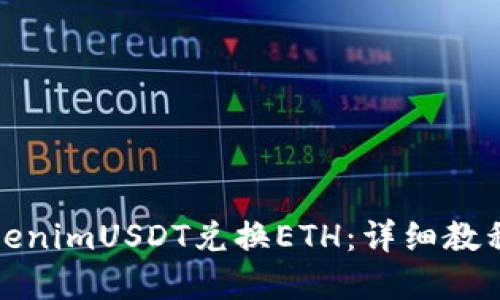如何使用TokenimUSDT兑换ETH:详细教程及实用技巧