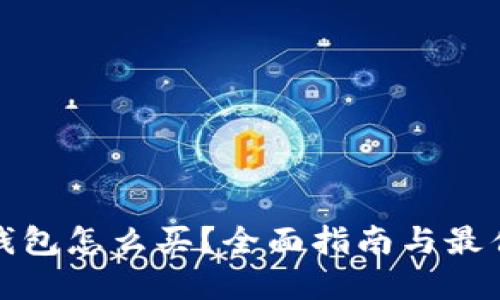 : 区块链钱包怎么买?全面指南与最佳选择推荐