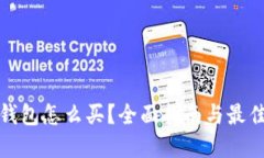 : 区块链钱包怎么买？全面指南与最佳
