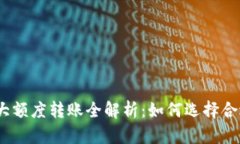 : 数字钱包各大额度转账全解析：如何