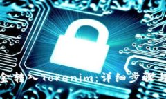 如何将资金转入Tokenim：详细步骤与注