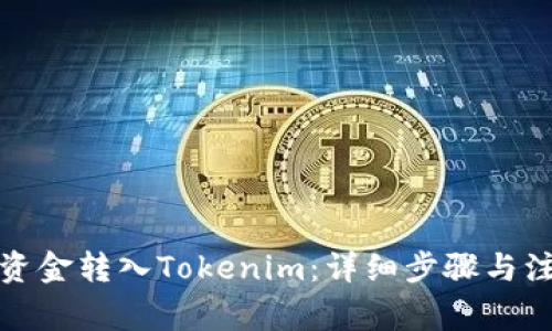 如何将资金转入Tokenim:详细步骤与注意事项
