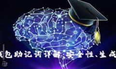 Tokenim 2.0 钱包助记词详解：安全性、生
