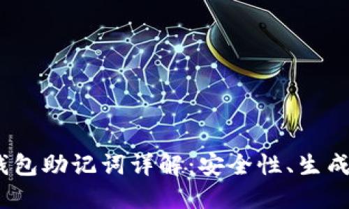 Tokenim 2.0 钱包助记词详解:安全性、生成方式与管理技巧