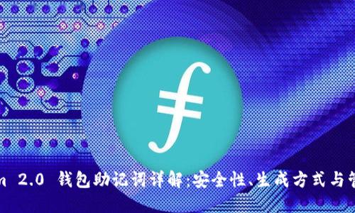 Tokenim 2.0 钱包助记词详解:安全性、生成方式与管理技巧