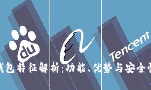 数字钱包特征解析:功能、优势与安全性概述