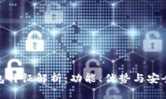数字钱包特征解析：功能、优势与安全