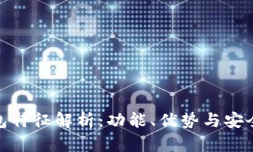 数字钱包特征解析:功能、优势与安全性概述