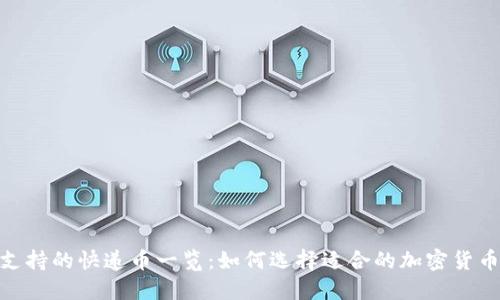 Tokenim支持的快递币一览:如何选择适合的加密货币进行交易