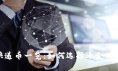 Tokenim支持的快递币一览：如何选择适