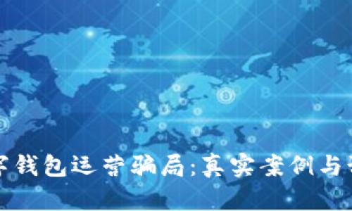 揭秘数字钱包运营骗局:真实案例与预防指南
