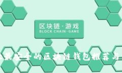 十大最安全的区块链钱包推荐与分析
