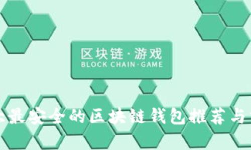 十大最安全的区块链钱包推荐与分析