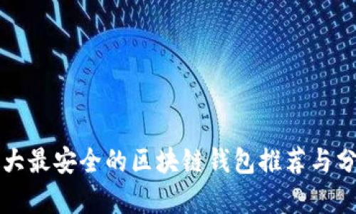十大最安全的区块链钱包推荐与分析
