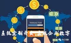 全面解析Tokenim系统定制开发：实现企
