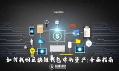 如何找回区块链钱包中的资产：全面指