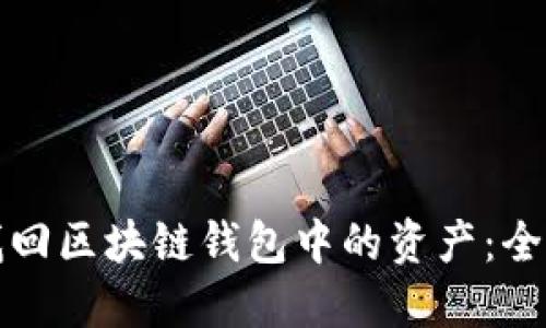 如何找回区块链钱包中的资产:全面指南