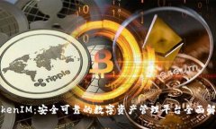 TokenIM：安全可靠的数字资产管理平台