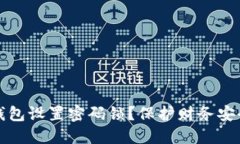 如何为你的钱包设置密码锁？保护财务