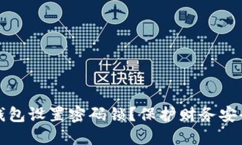 如何为你的钱包设置密码锁?保护财务安全的实用指南